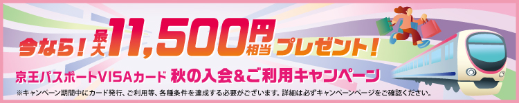 パスポートVISAカード秋の入会・ご利用キャンペーン