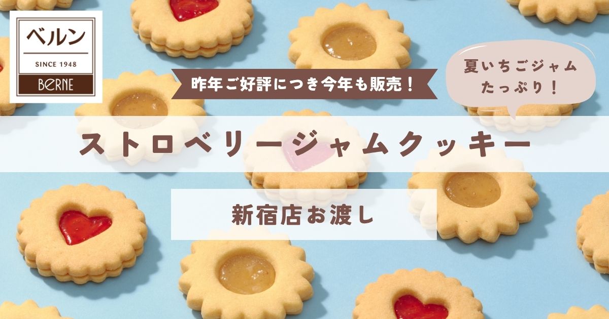 ベルン ストロベリージャムクッキー新宿店受取
