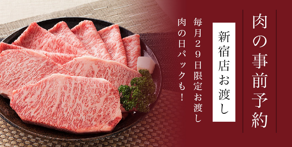 肉の事前予約