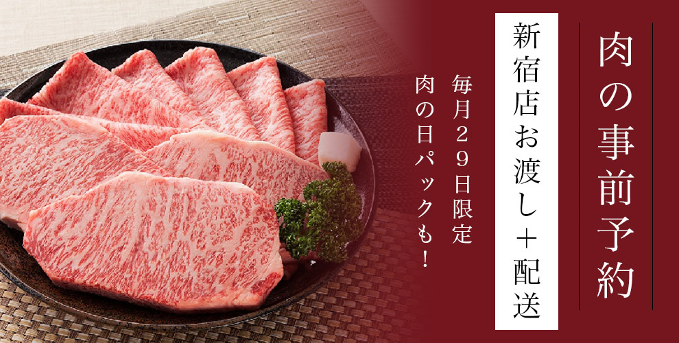 肉の事前予約