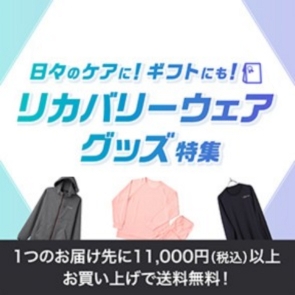 リカバリーウェア・グッズ