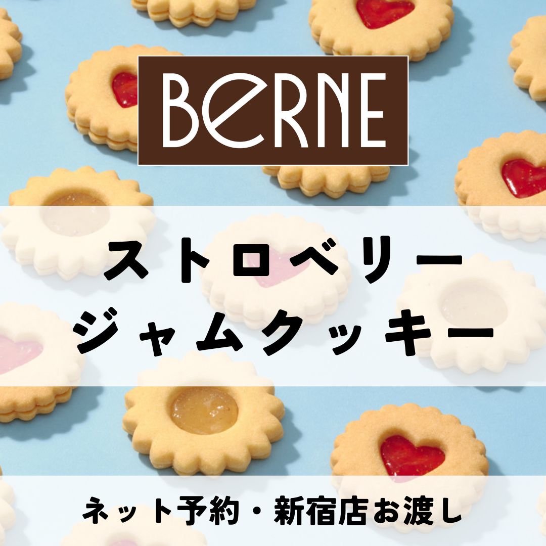ベルン ストロベリージャムクッキー新宿店受取