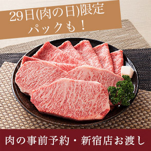 肉の事前予約