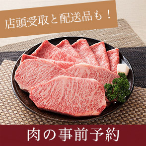 肉の事前予約