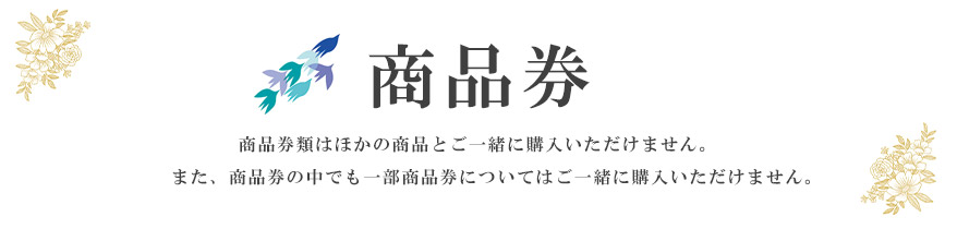 商品券