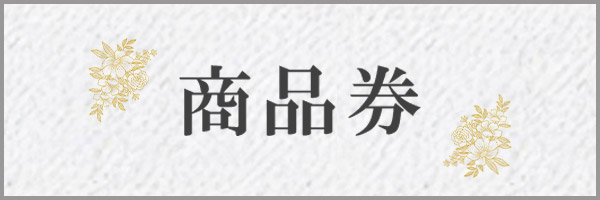 商品券