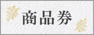 商品券