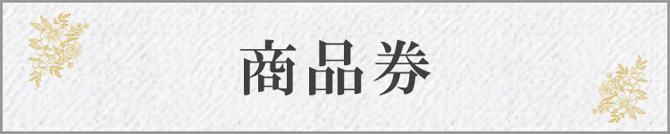 商品券
