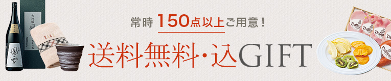 常時150点以上ご用意！ 送料無料・込ギフト