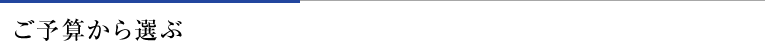 ご予算から選ぶ