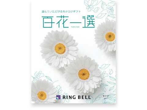 リンベル 百花一選