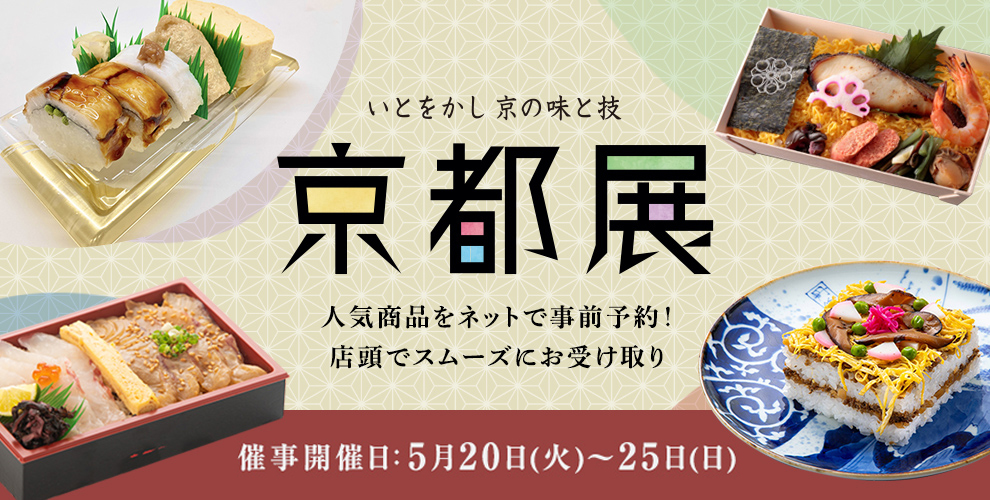 いとをかし京の味と技 京都展 人気商品をネットで事前予約！店頭でスムーズにお受け取り 催事開催日 5月20日(火)～25日(日) ※事前予約は5月22日（木）まで（一部商品を除く）