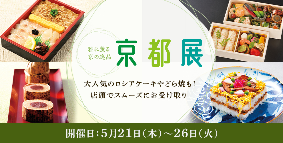 いとをかし京の味と技 京都展 人気商品をネットで事前予約！店頭でスムーズにお受け取り 催事開催日 5月20日(火)～25日(日) ※事前予約は5月22日（木）まで（一部商品を除く）