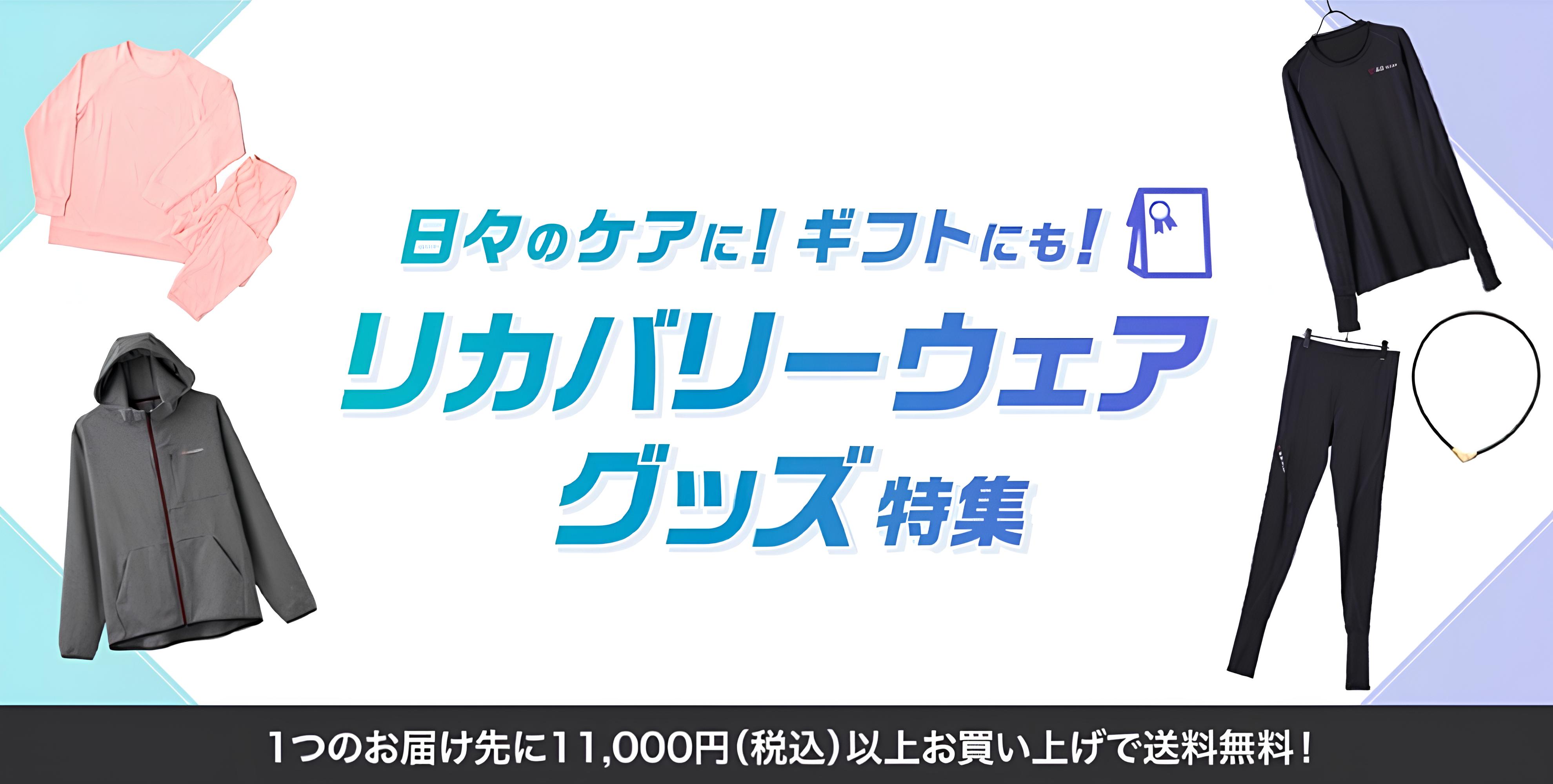 日々のケアに！ギフトにも！リカバリーウェア・グッズ特集。1つのお届け先に11,000円（税込）以上お買い上げで送料無料！。