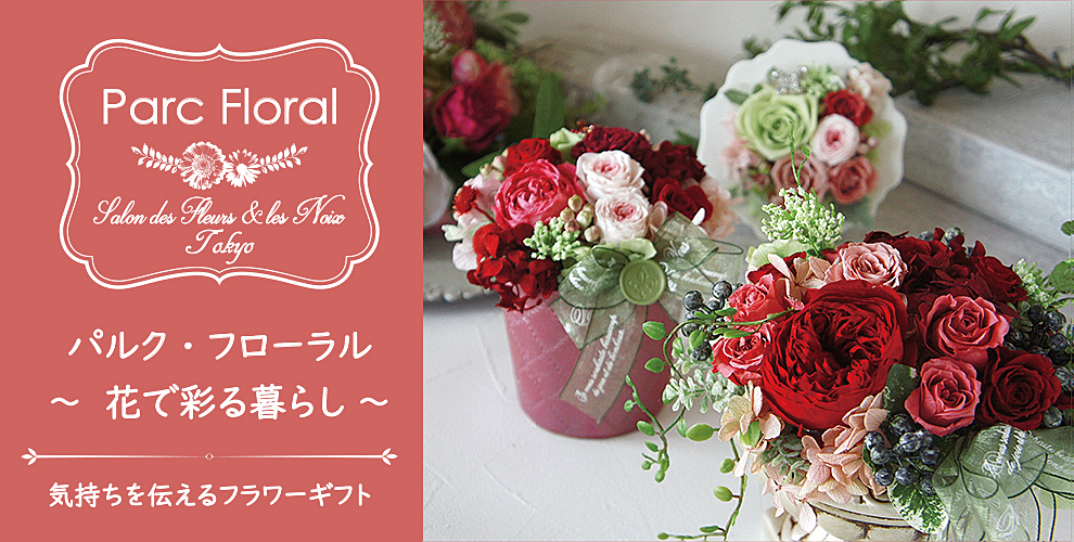 パルク・フローラル