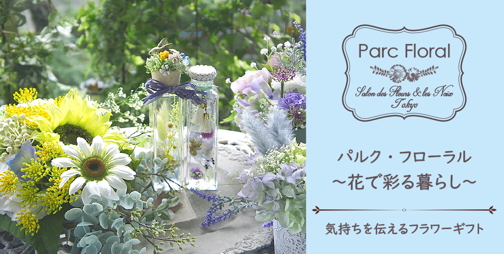 パルク・フローラル