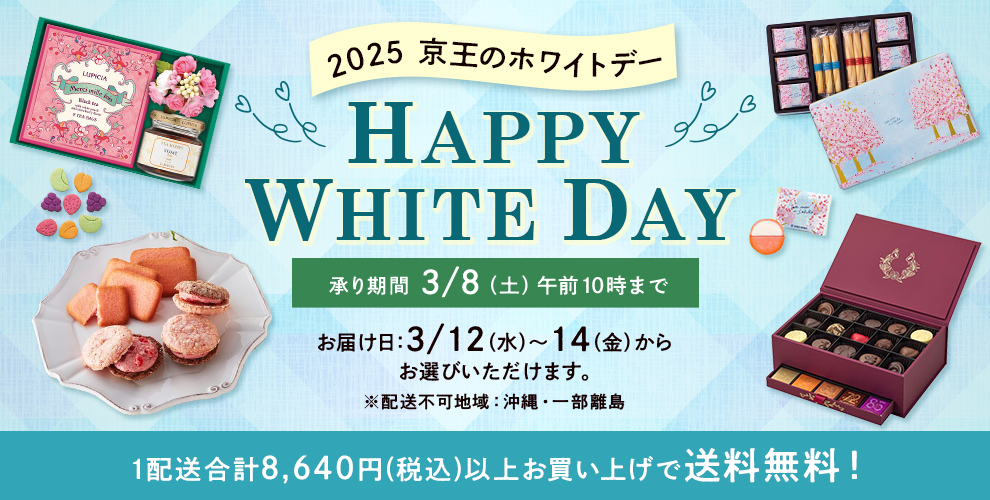 2025 京王のホワイトデー