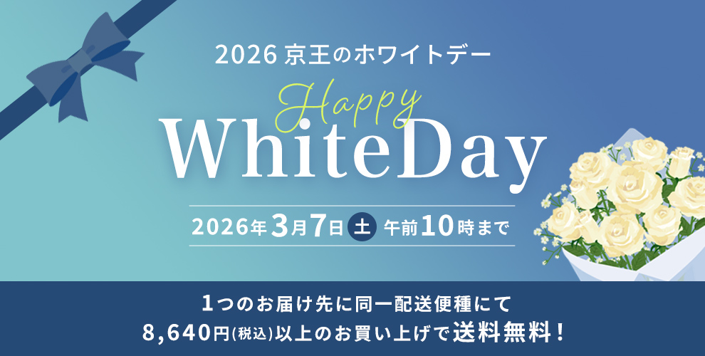 2025 京王のホワイトデー