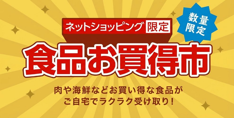 食品お買い得市