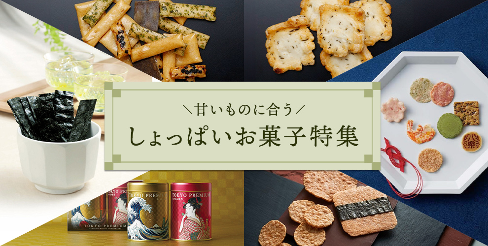 甘いものに合うしょっぱいお菓子特集 - 京王ネットショッピング | 京王