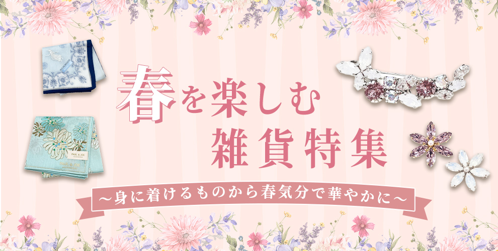 春を楽しむ雑貨特集～身に着けるものから春気分で華やかに～