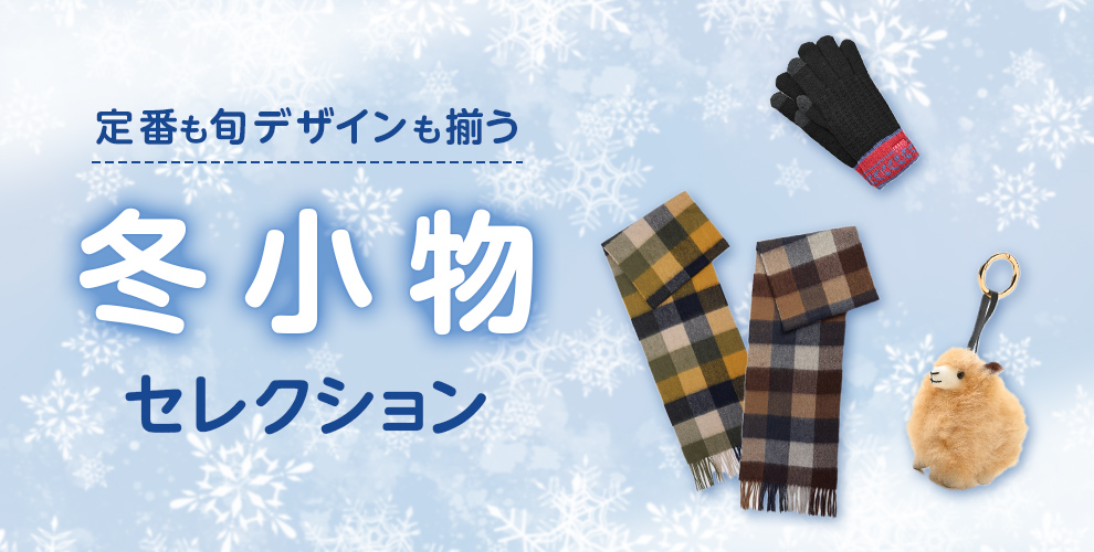 定番も旬デザインも揃う冬小物セレクション