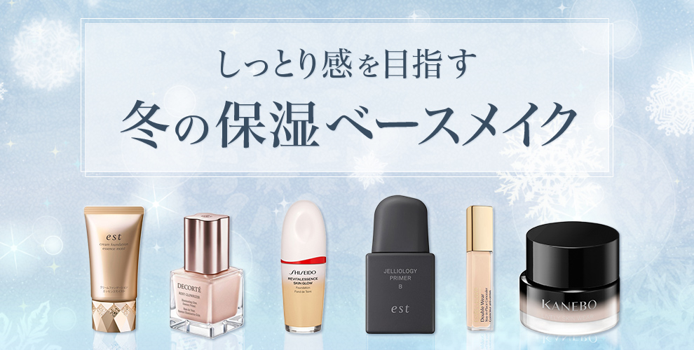しっとり感を目指す冬の保湿ベースメイク