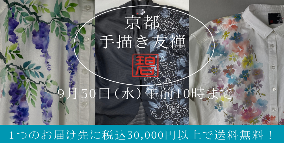 京都 手描き友禅 碧