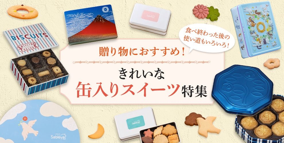 贈り物におすすめ！きれいな缶入りスイーツ特集