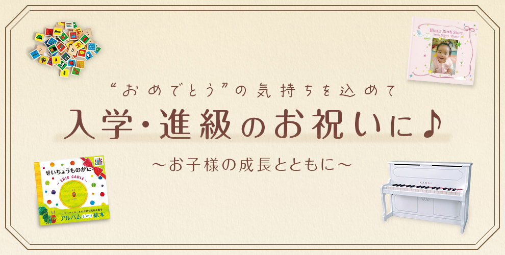 入学・進級のお祝いに♪～おめでとうの気持ちを込めて～