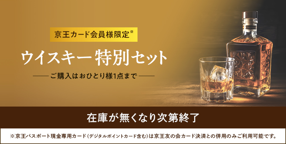 京王カード会員様限定　ウイスキー特別セット
