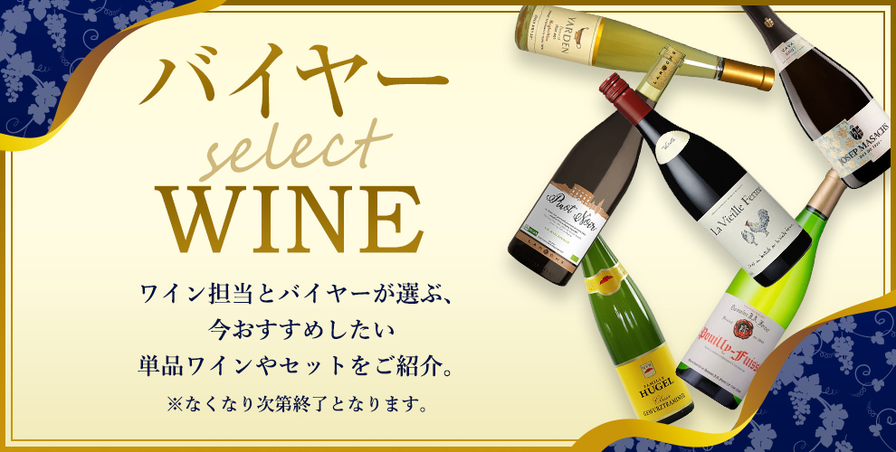 バイヤー select WINE