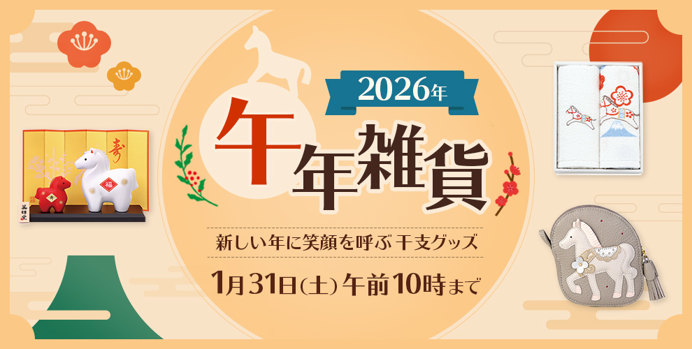 午(うま)年雑貨