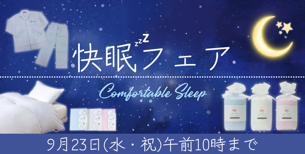 快眠フェア