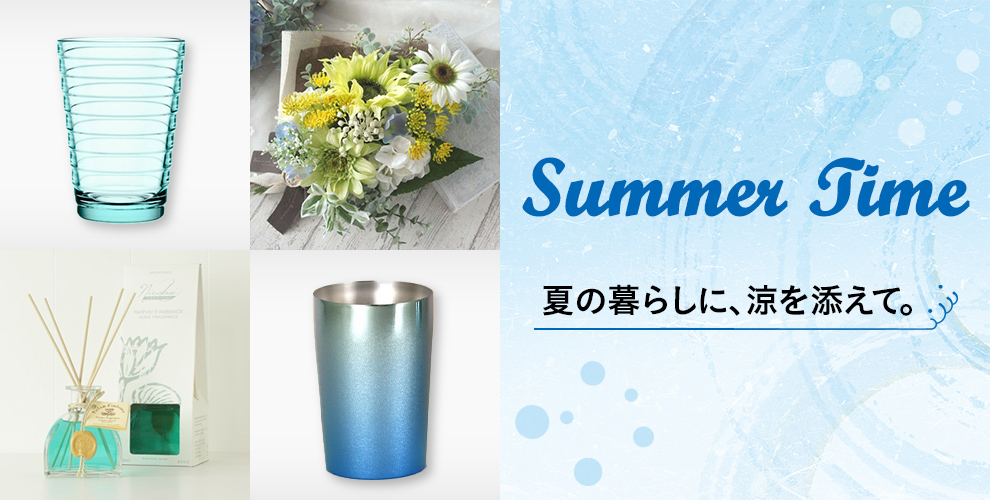 夏の暮らしに、涼を添えて。