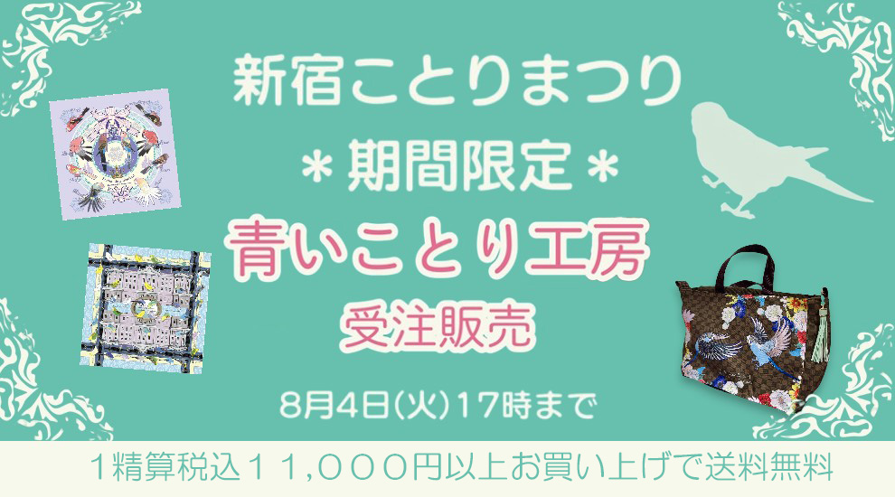 新宿ことりまつり