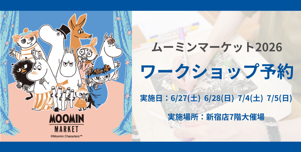 ムーミンマーケット2026