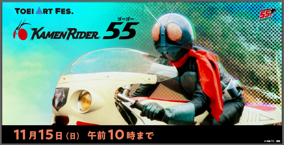 仮面ライダー55 グッズ販売