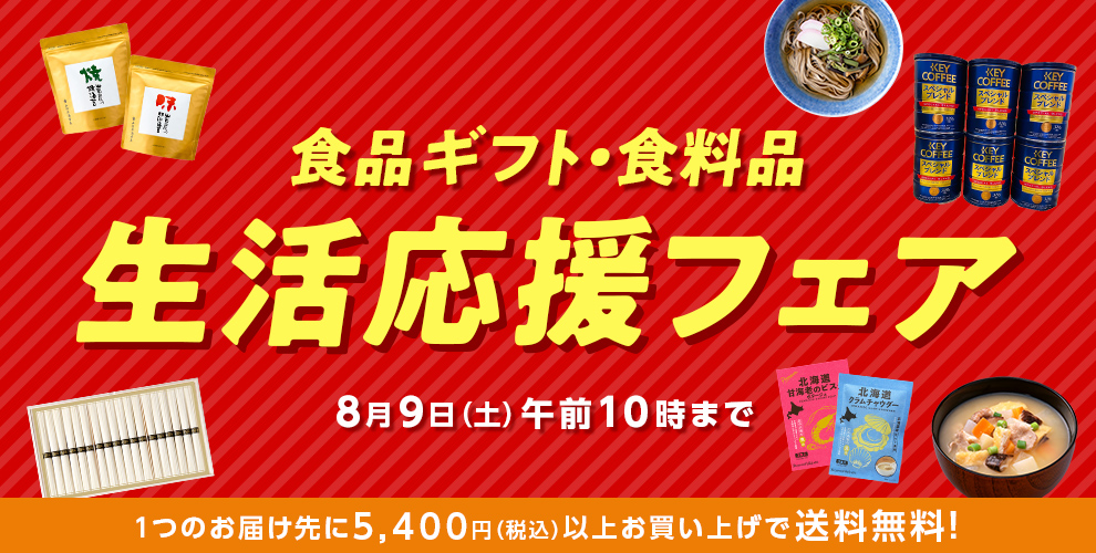 食品ギフト・食料品生活応援フェア
