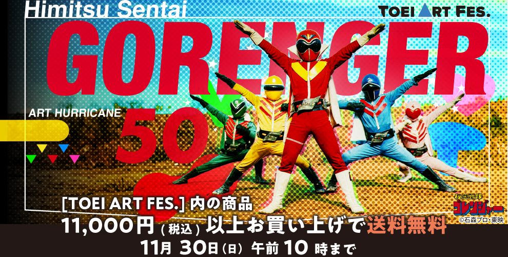 TOEI ART FES. 秘密戦隊ゴレンジャー ART HURRICANE 50 グッズ販売