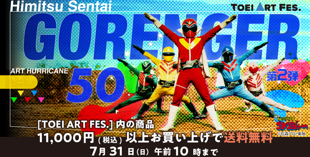 TOEI ART FES. 秘密戦隊ゴレンジャー ART HURRICANE 50 第2弾 グッズ販売