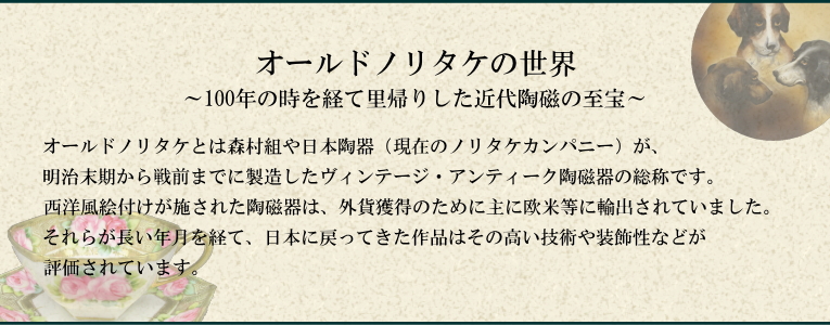 オールドノリタケ(里帰り美術工芸品) - 京王ネットショッピング | 京王