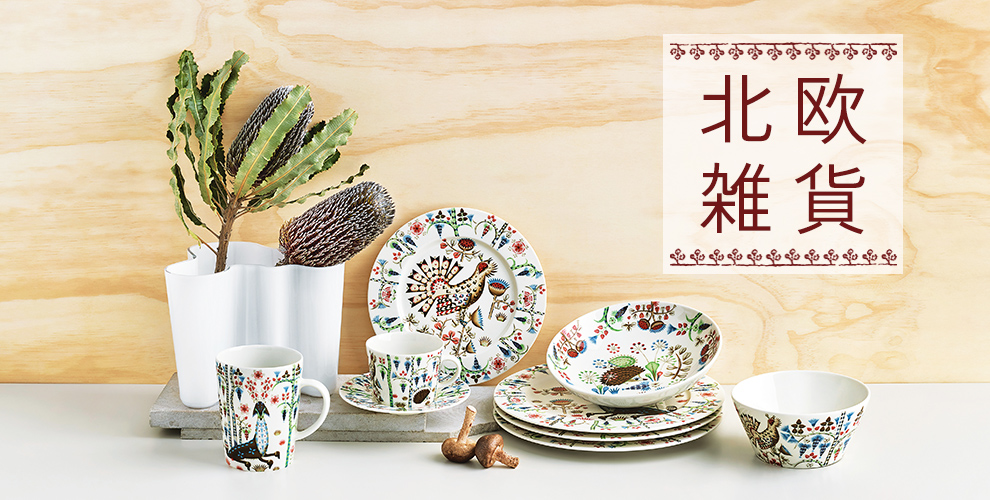 北欧雑貨 - 京王ネットショッピング | 京王百貨店