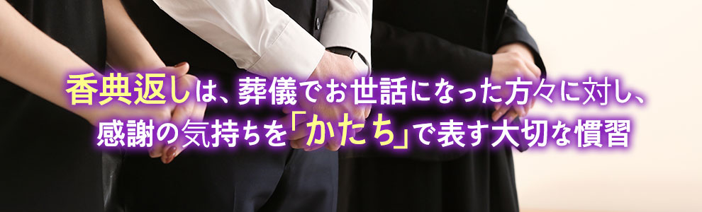 香典返しとは？