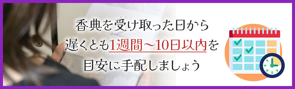 遅れて香典をいただいたときはいつ香典返しをする？
