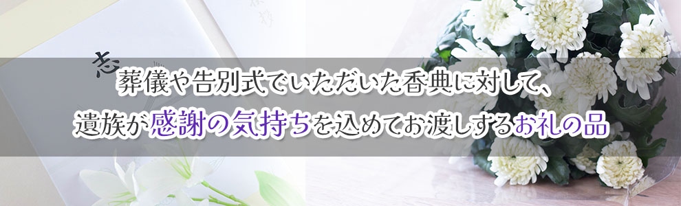香典返しとは