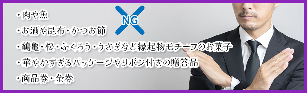 香典返しの品物選びのマナー