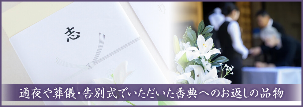 香典返しとは？