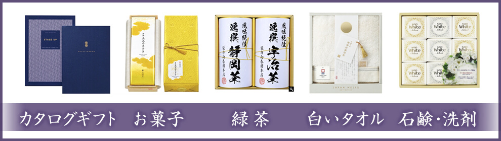 香典返しの品物は何を選べばいい？定番は？