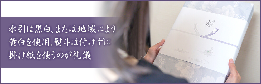香典返しの掛け紙の選び方
